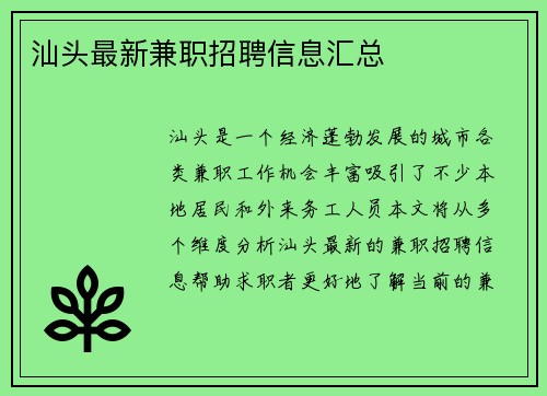 汕头最新兼职招聘信息汇总