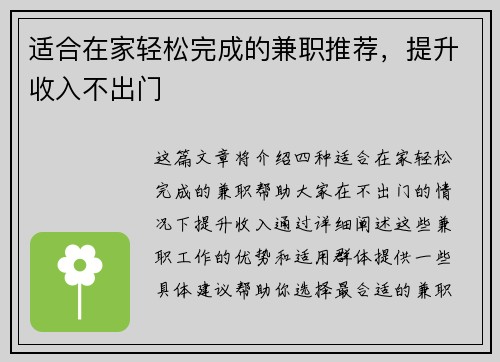 适合在家轻松完成的兼职推荐，提升收入不出门