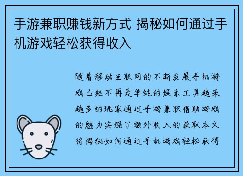 手游兼职赚钱新方式 揭秘如何通过手机游戏轻松获得收入