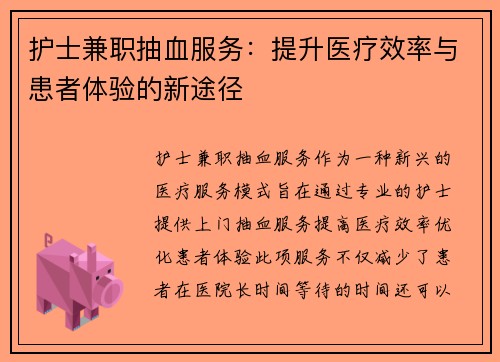 护士兼职抽血服务：提升医疗效率与患者体验的新途径