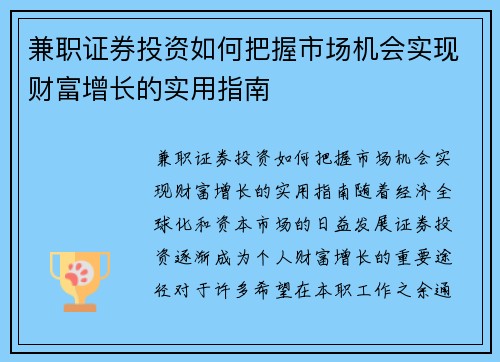兼职证券投资如何把握市场机会实现财富增长的实用指南