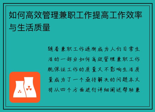 如何高效管理兼职工作提高工作效率与生活质量