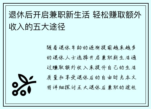 退休后开启兼职新生活 轻松赚取额外收入的五大途径