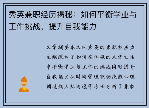 秀英兼职经历揭秘：如何平衡学业与工作挑战，提升自我能力