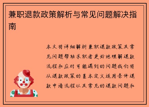兼职退款政策解析与常见问题解决指南
