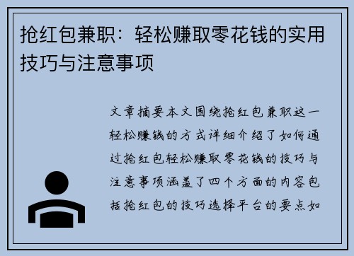 抢红包兼职：轻松赚取零花钱的实用技巧与注意事项