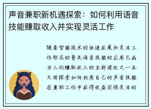 声音兼职新机遇探索：如何利用语音技能赚取收入并实现灵活工作