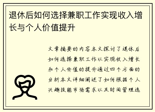 退休后如何选择兼职工作实现收入增长与个人价值提升