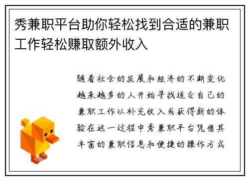 秀兼职平台助你轻松找到合适的兼职工作轻松赚取额外收入