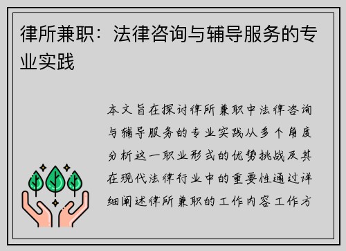 律所兼职：法律咨询与辅导服务的专业实践