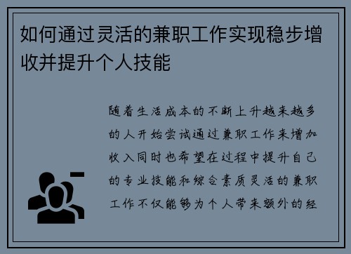 如何通过灵活的兼职工作实现稳步增收并提升个人技能