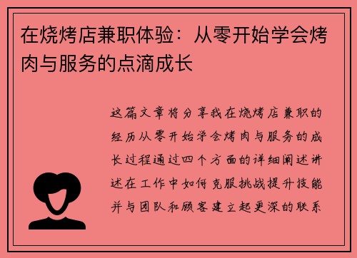 在烧烤店兼职体验：从零开始学会烤肉与服务的点滴成长