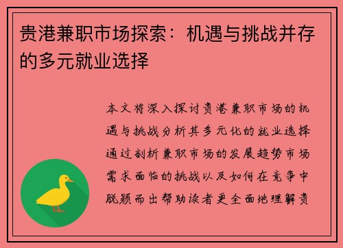 贵港兼职市场探索：机遇与挑战并存的多元就业选择