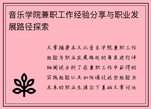 音乐学院兼职工作经验分享与职业发展路径探索