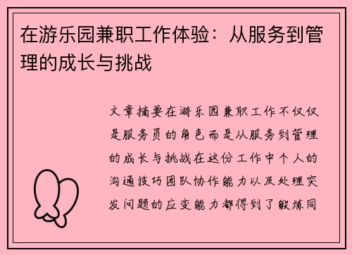 在游乐园兼职工作体验：从服务到管理的成长与挑战
