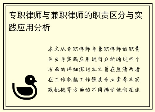 专职律师与兼职律师的职责区分与实践应用分析