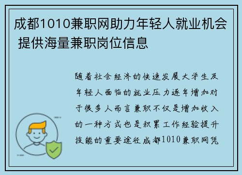 成都1010兼职网助力年轻人就业机会 提供海量兼职岗位信息