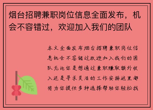 烟台招聘兼职岗位信息全面发布，机会不容错过，欢迎加入我们的团队