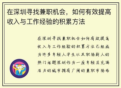 在深圳寻找兼职机会，如何有效提高收入与工作经验的积累方法