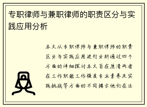 专职律师与兼职律师的职责区分与实践应用分析