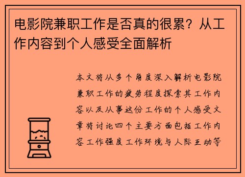 电影院兼职工作是否真的很累？从工作内容到个人感受全面解析