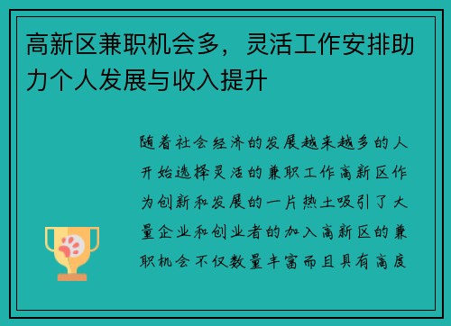 高新区兼职机会多，灵活工作安排助力个人发展与收入提升
