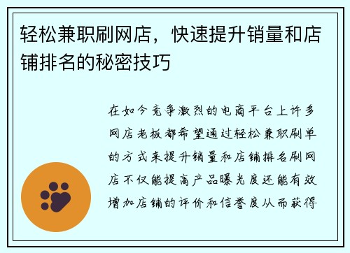 轻松兼职刷网店，快速提升销量和店铺排名的秘密技巧