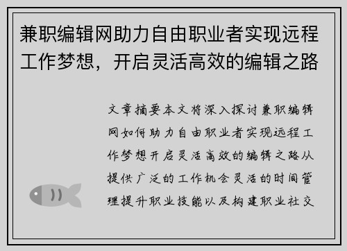 兼职编辑网助力自由职业者实现远程工作梦想，开启灵活高效的编辑之路