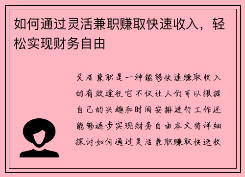 如何通过灵活兼职赚取快速收入，轻松实现财务自由