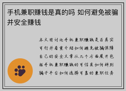 手机兼职赚钱是真的吗 如何避免被骗并安全赚钱