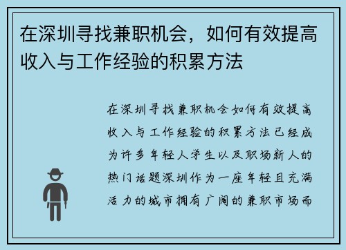 在深圳寻找兼职机会，如何有效提高收入与工作经验的积累方法