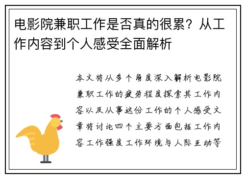 电影院兼职工作是否真的很累？从工作内容到个人感受全面解析