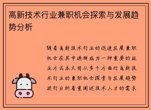 高新技术行业兼职机会探索与发展趋势分析