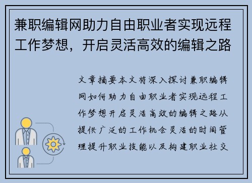 兼职编辑网助力自由职业者实现远程工作梦想，开启灵活高效的编辑之路