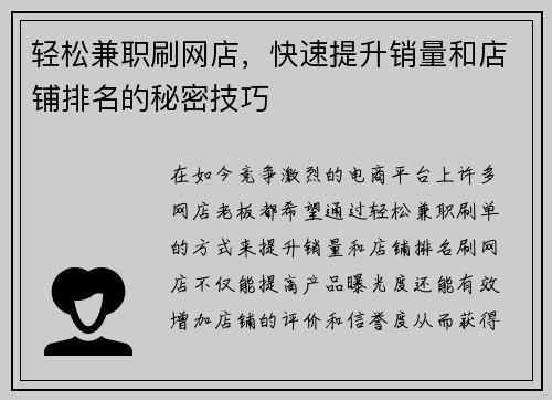 轻松兼职刷网店，快速提升销量和店铺排名的秘密技巧
