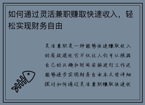如何通过灵活兼职赚取快速收入，轻松实现财务自由