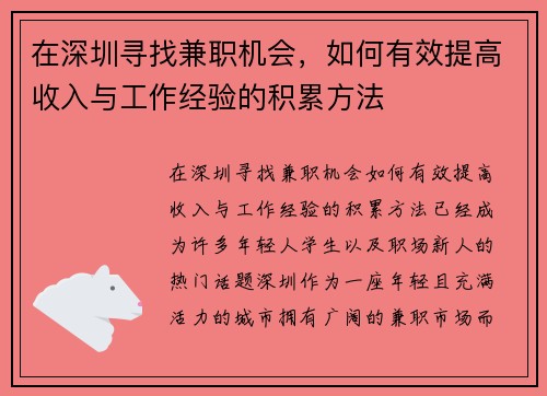 在深圳寻找兼职机会，如何有效提高收入与工作经验的积累方法