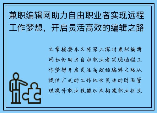 兼职编辑网助力自由职业者实现远程工作梦想，开启灵活高效的编辑之路