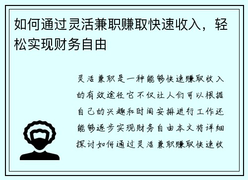 如何通过灵活兼职赚取快速收入，轻松实现财务自由