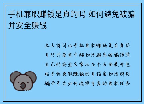手机兼职赚钱是真的吗 如何避免被骗并安全赚钱