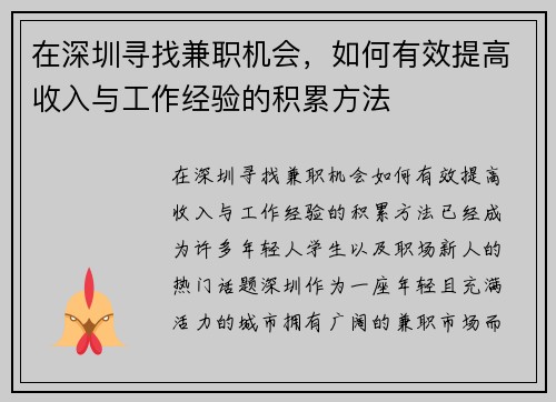 在深圳寻找兼职机会，如何有效提高收入与工作经验的积累方法