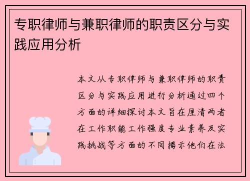 专职律师与兼职律师的职责区分与实践应用分析