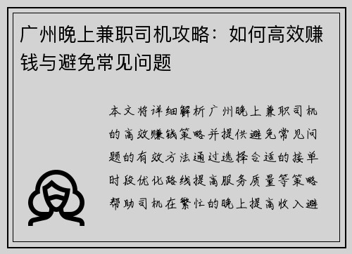 广州晚上兼职司机攻略：如何高效赚钱与避免常见问题