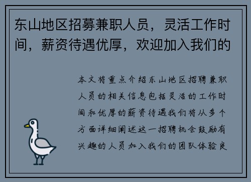 东山地区招募兼职人员，灵活工作时间，薪资待遇优厚，欢迎加入我们的团队