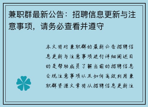 兼职群最新公告：招聘信息更新与注意事项，请务必查看并遵守