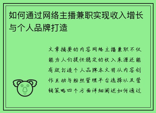 如何通过网络主播兼职实现收入增长与个人品牌打造