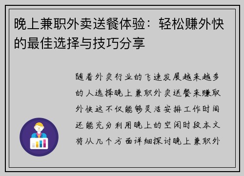 晚上兼职外卖送餐体验：轻松赚外快的最佳选择与技巧分享