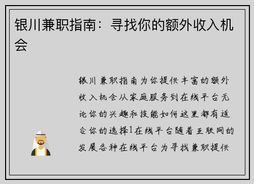 银川兼职指南：寻找你的额外收入机会