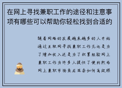 在网上寻找兼职工作的途径和注意事项有哪些可以帮助你轻松找到合适的工作