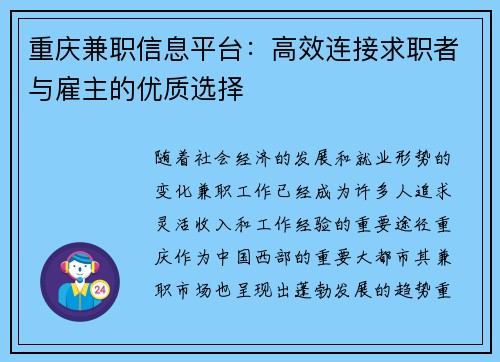重庆兼职信息平台：高效连接求职者与雇主的优质选择